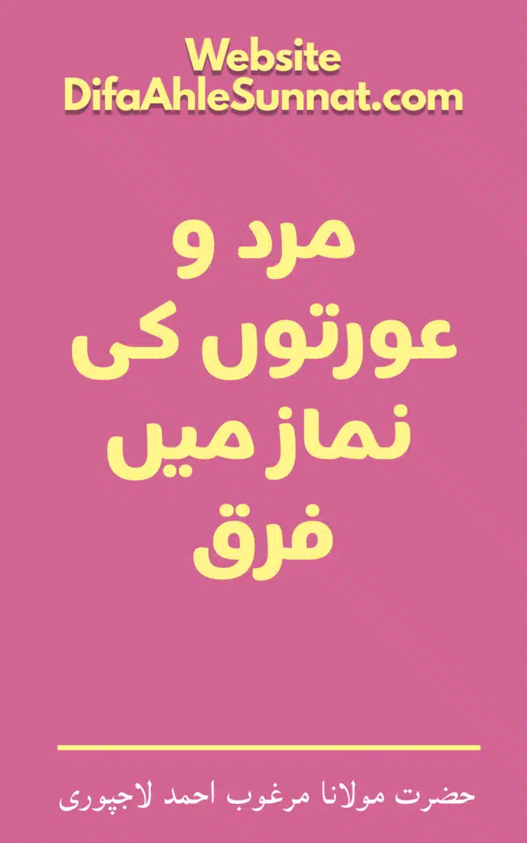 مرد و عورتوں کی نماز میں فرق