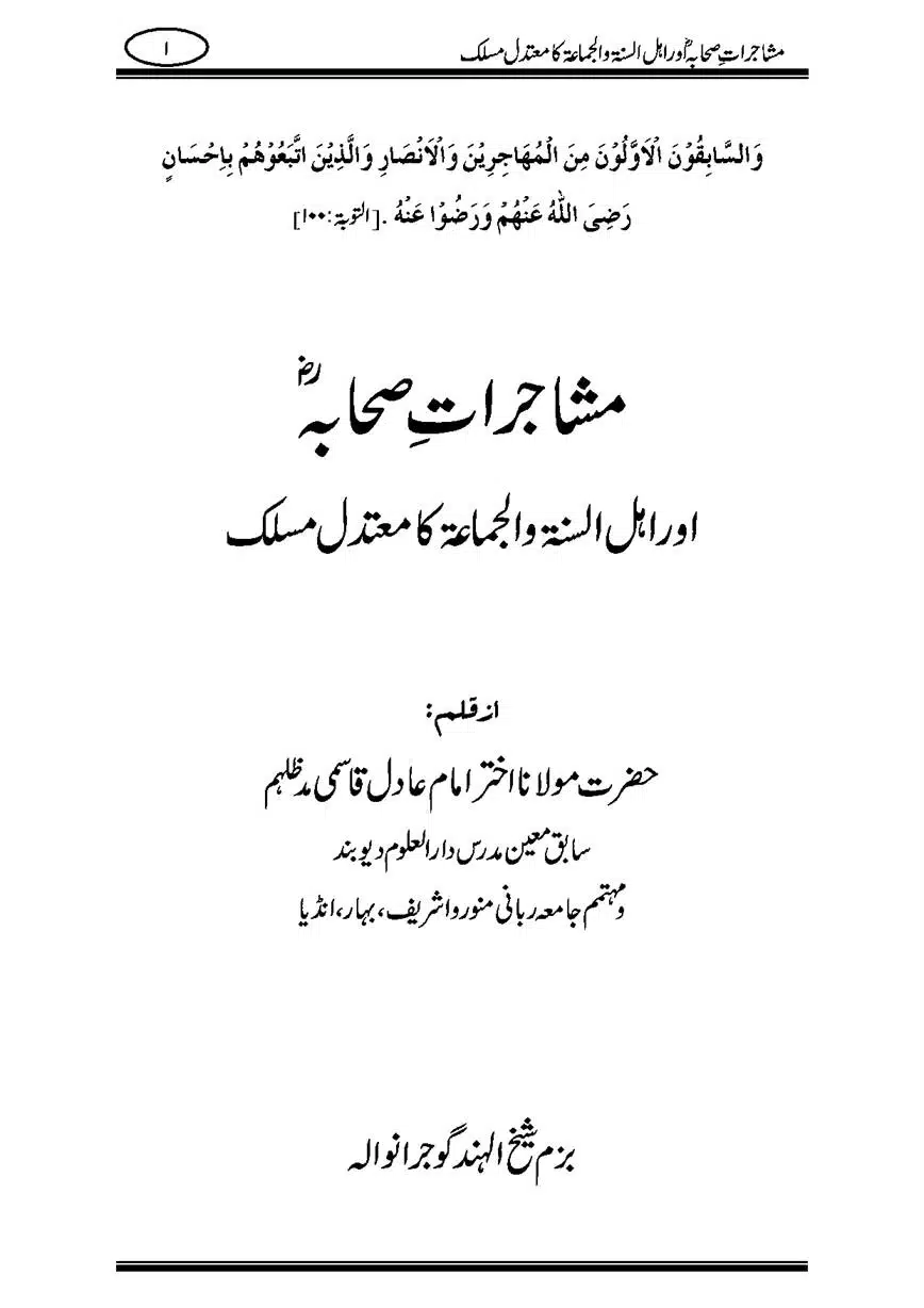 مشاجرات صحابہ ؓ اور اہل سنت و الجماعت کا معتدل مسلک