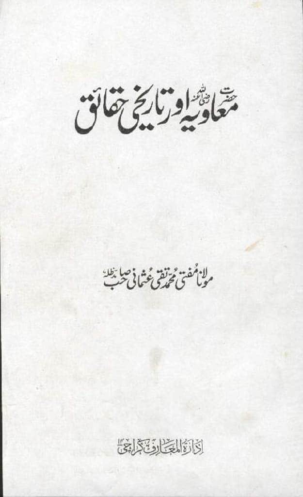 حضرت معاویہ اور تاریخی حقائق