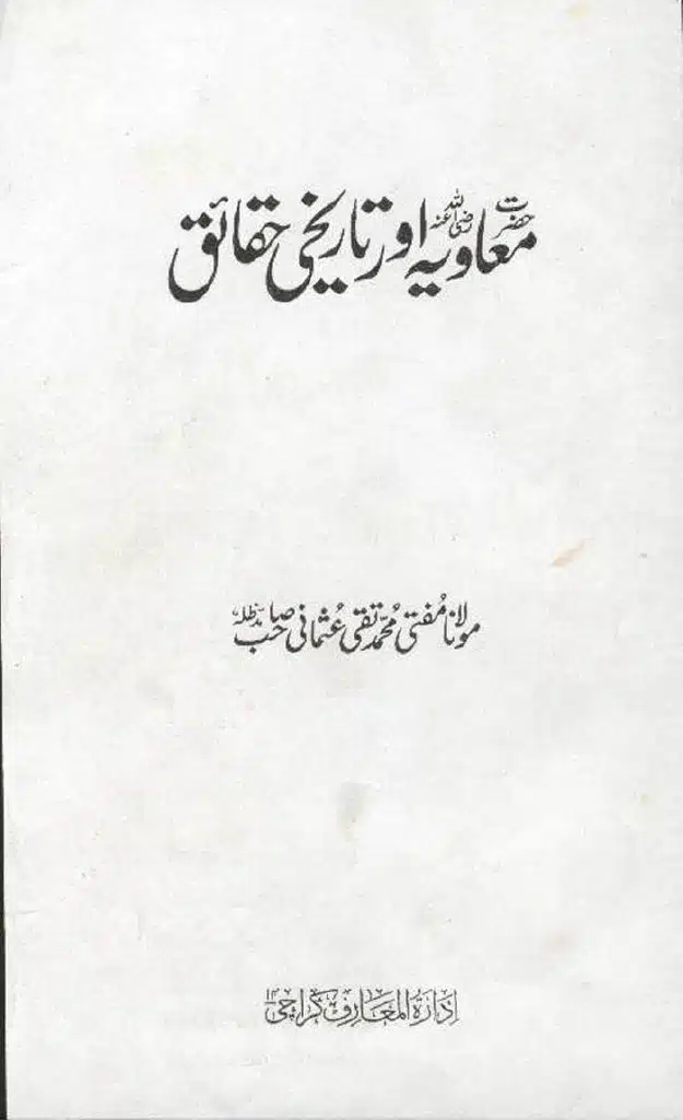 حضرت معاویہ اور تاریخی حقائق