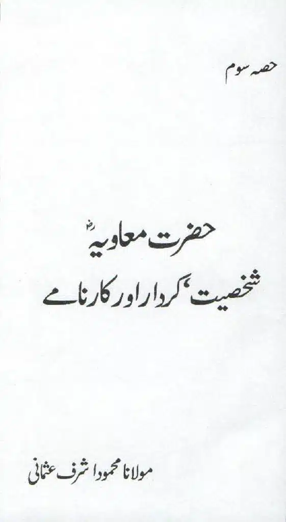Ameer-Muawiah-Tareekhi-Haqaiq1024_252