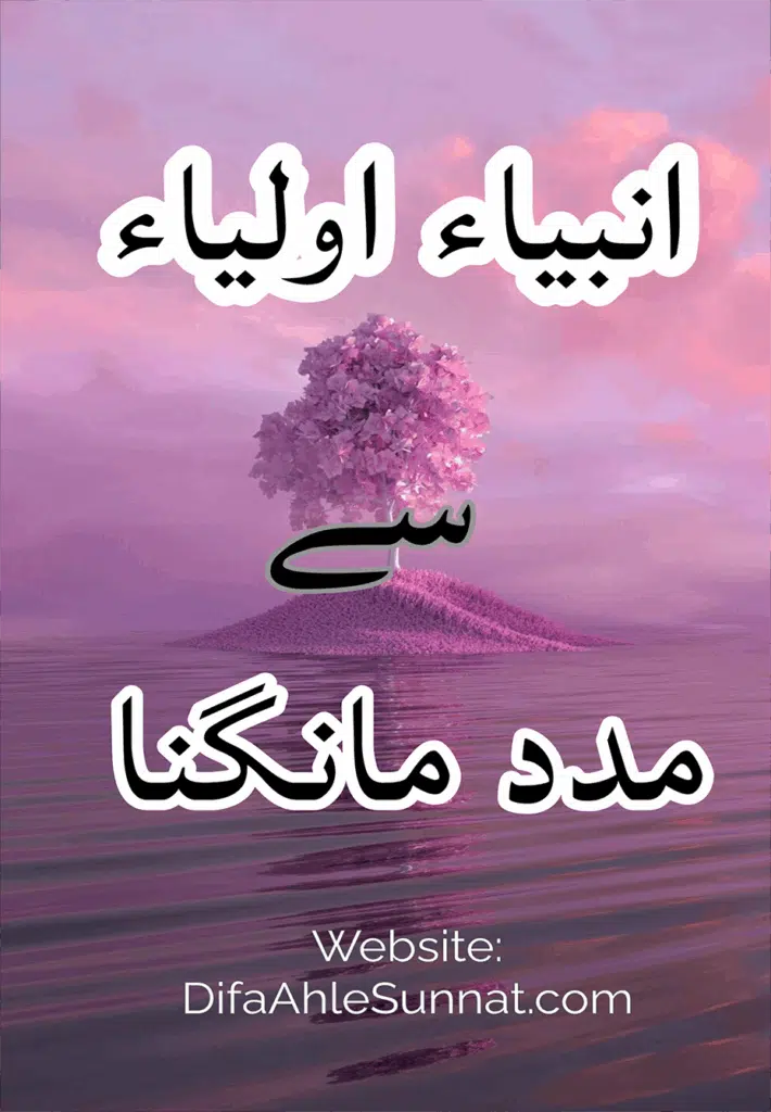 انبیاء اولیاء سے مدد مانگنا