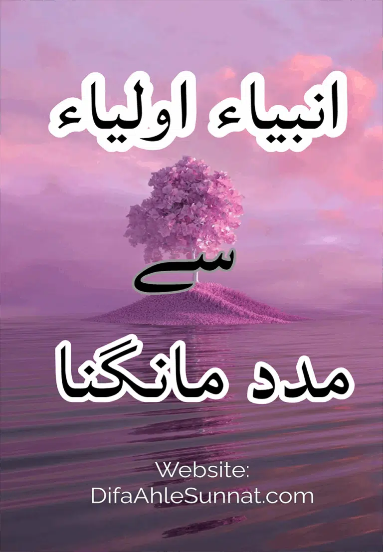 انبیاء اولیاء سے مدد مانگنا