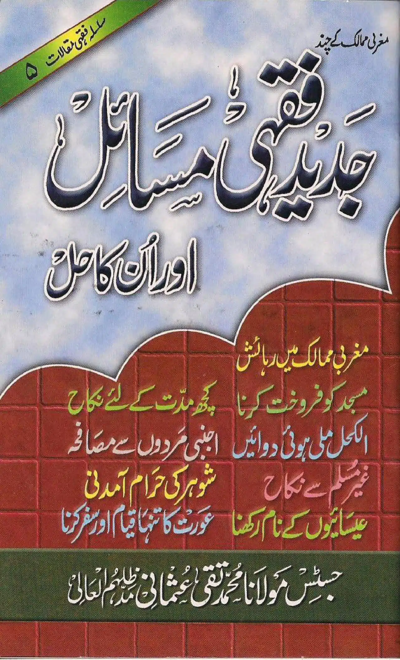 Maghribi Mumalik ke Chand Jadeed Faqhi Masail Aur Un Ka Hal مغربی ممالک کے چند جدید فقہی مسائل اور ان کا حل