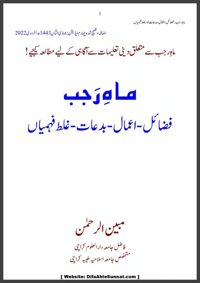 ماہ رجب فضائل، اعمال، بدعات، غلط فہمياں چہارم ايڈيشن