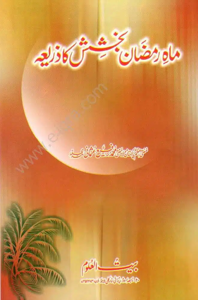 ماہ رمضان بخشش کا ذریعہ Mah e Ramadhan Bakhshish ka Zarea