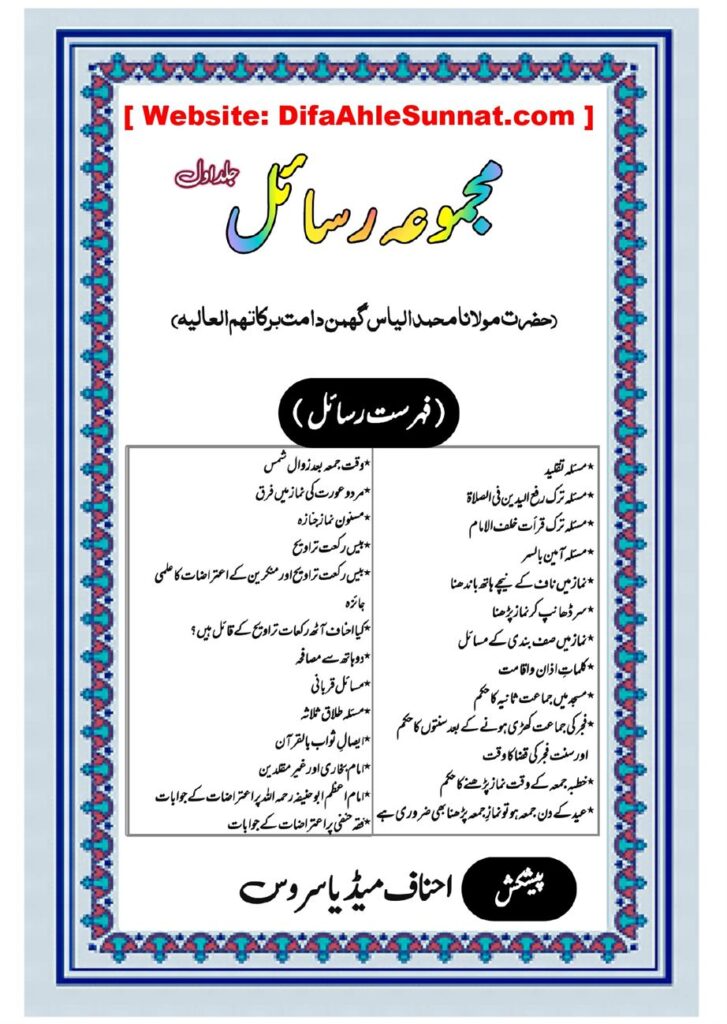 مجموعہ رسائل - مولانا الیاس گھمن حفظہ اللہ - جلد اول