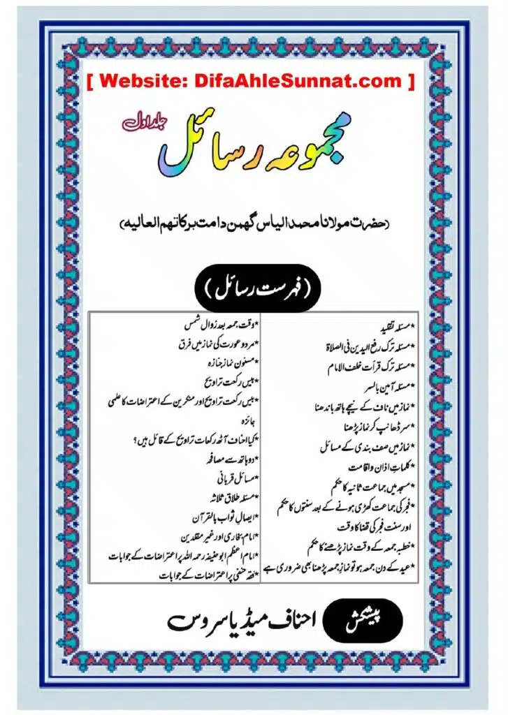 مجموعہ رسائل - مولانا الیاس گھمن حفظہ اللہ - جلد اول