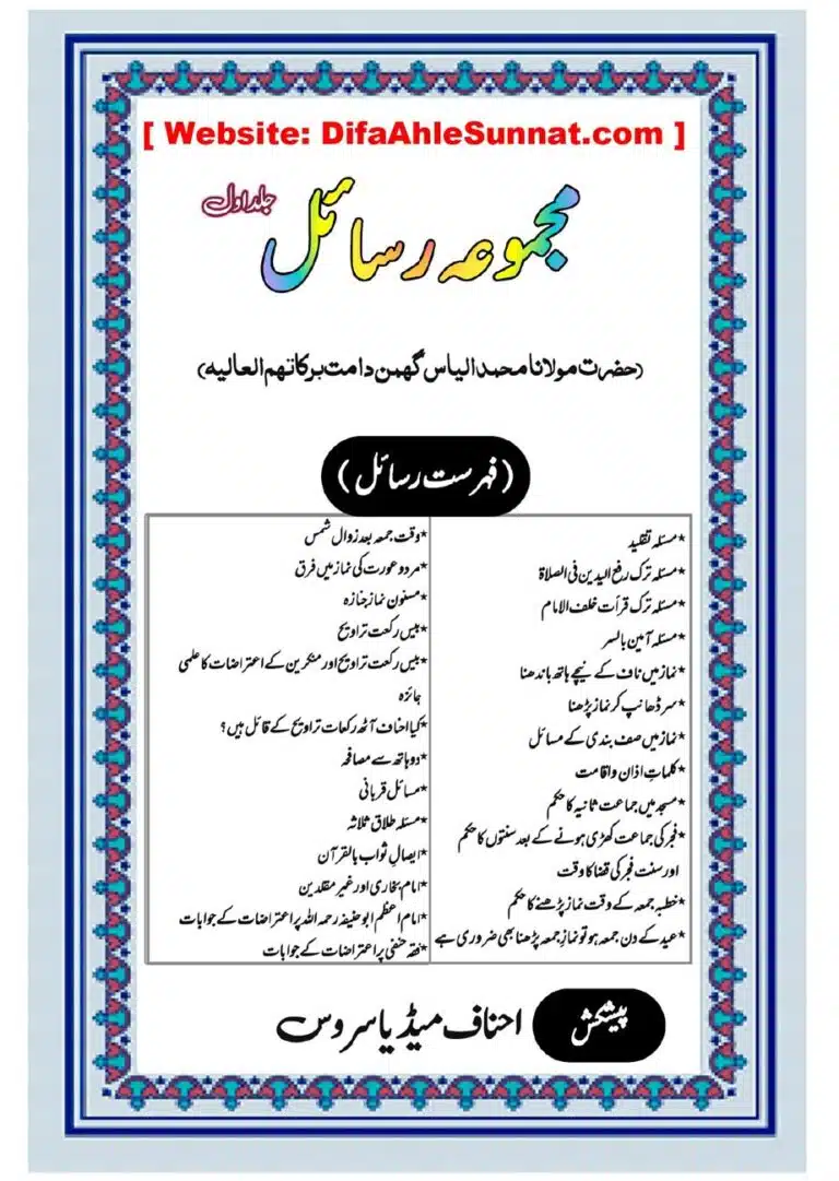 مجموعہ رسائل - مولانا الیاس گھمن حفظہ اللہ - جلد اول