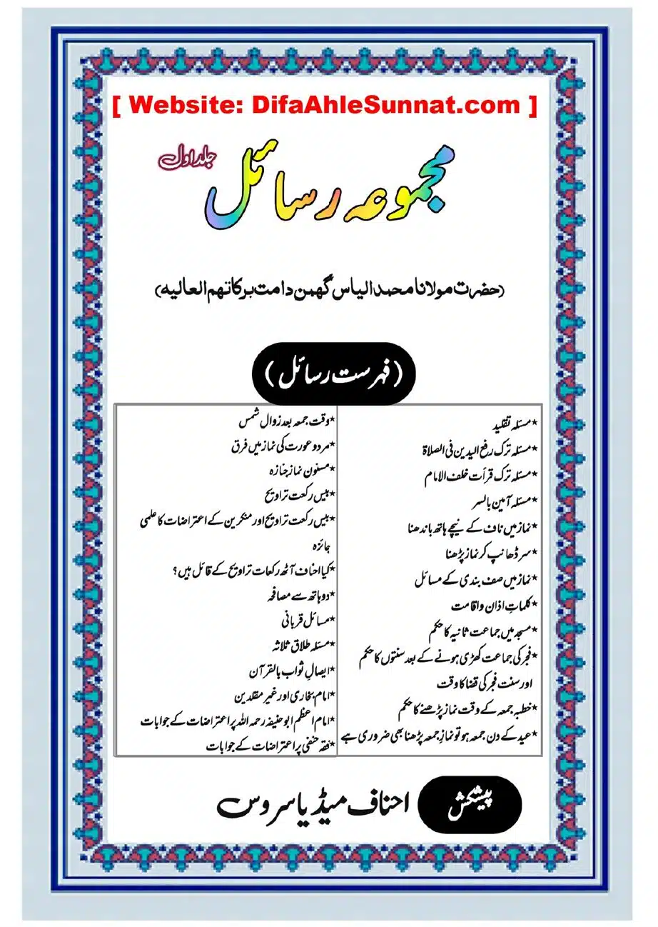 مجموعہ رسائل - مولانا الیاس گھمن حفظہ اللہ - جلد اول