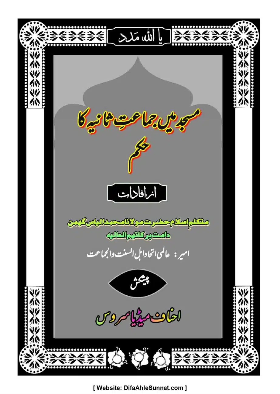 Majmoa-Resail-Molana-Ilyas-Ghumman-Jild-1_page-0167