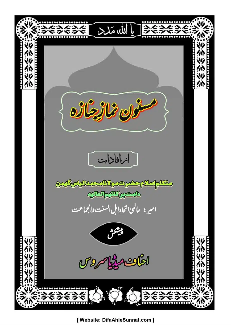 Majmoa-Resail-Molana-Ilyas-Ghumman-Jild-1_page-0242