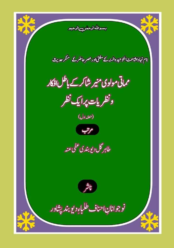 مماتی مولوی منیر شاکر کے باطل افکار و نظریات پر ایک نظر حصہ اول