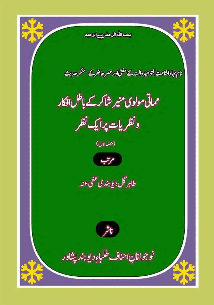 مماتی مولوی منیر شاکر کے باطل افکار و نظریات پر ایک نظر حصہ اول