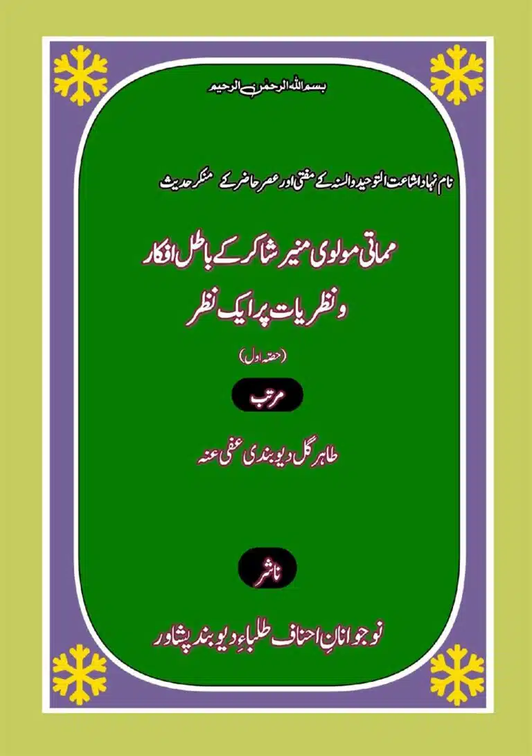 مماتی مولوی منیر شاکر کے باطل افکار و نظریات پر ایک نظر حصہ اول