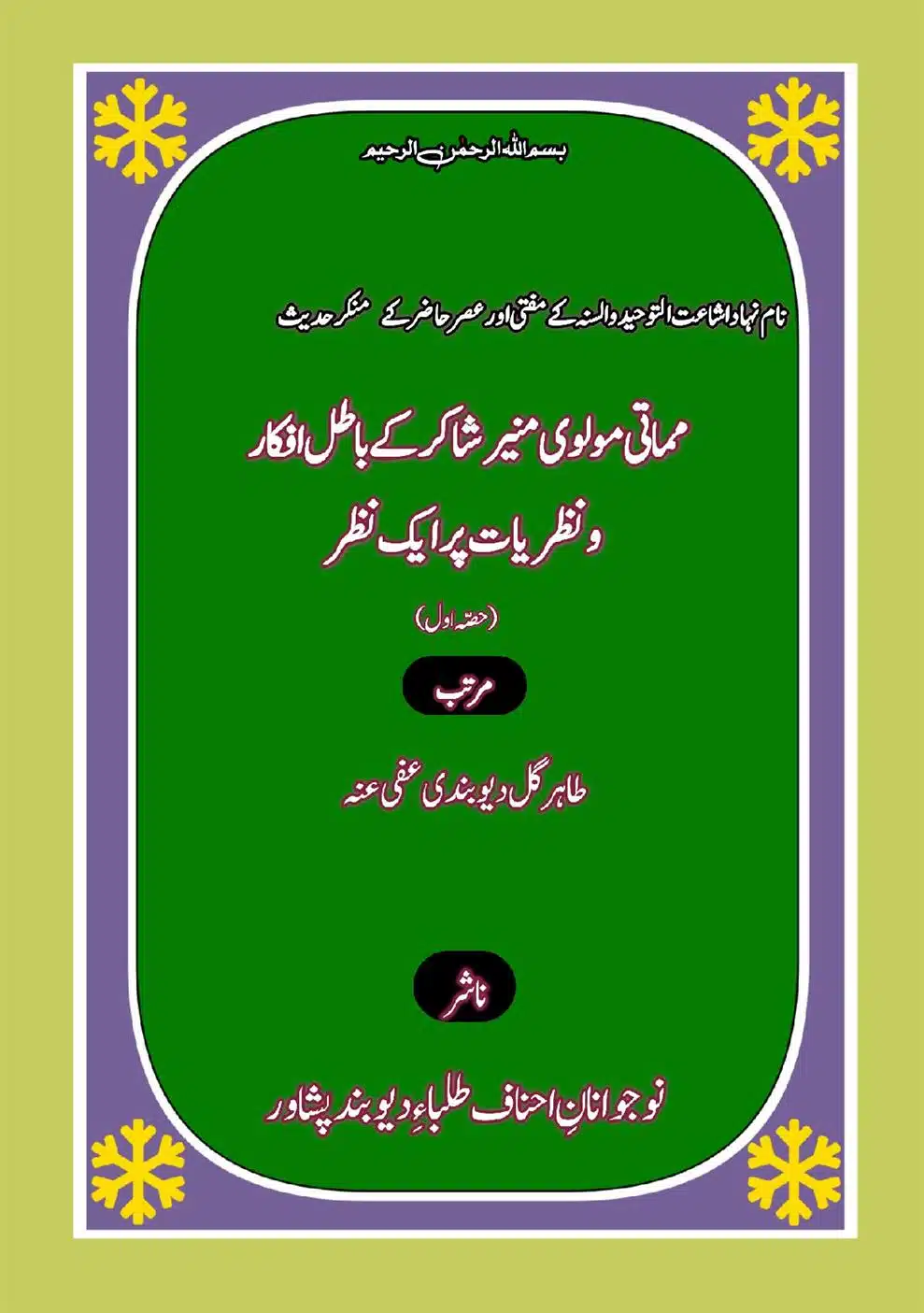 مماتی مولوی منیر شاکر کے باطل افکار و نظریات پر ایک نظر حصہ اول