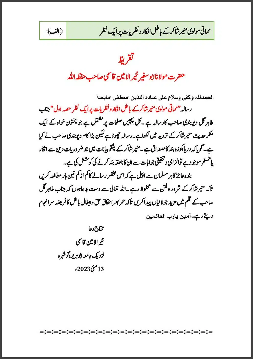 mamati-moulvi-munir-shakir-ke-batil-afkar-o-nazriyat-part-1_00003