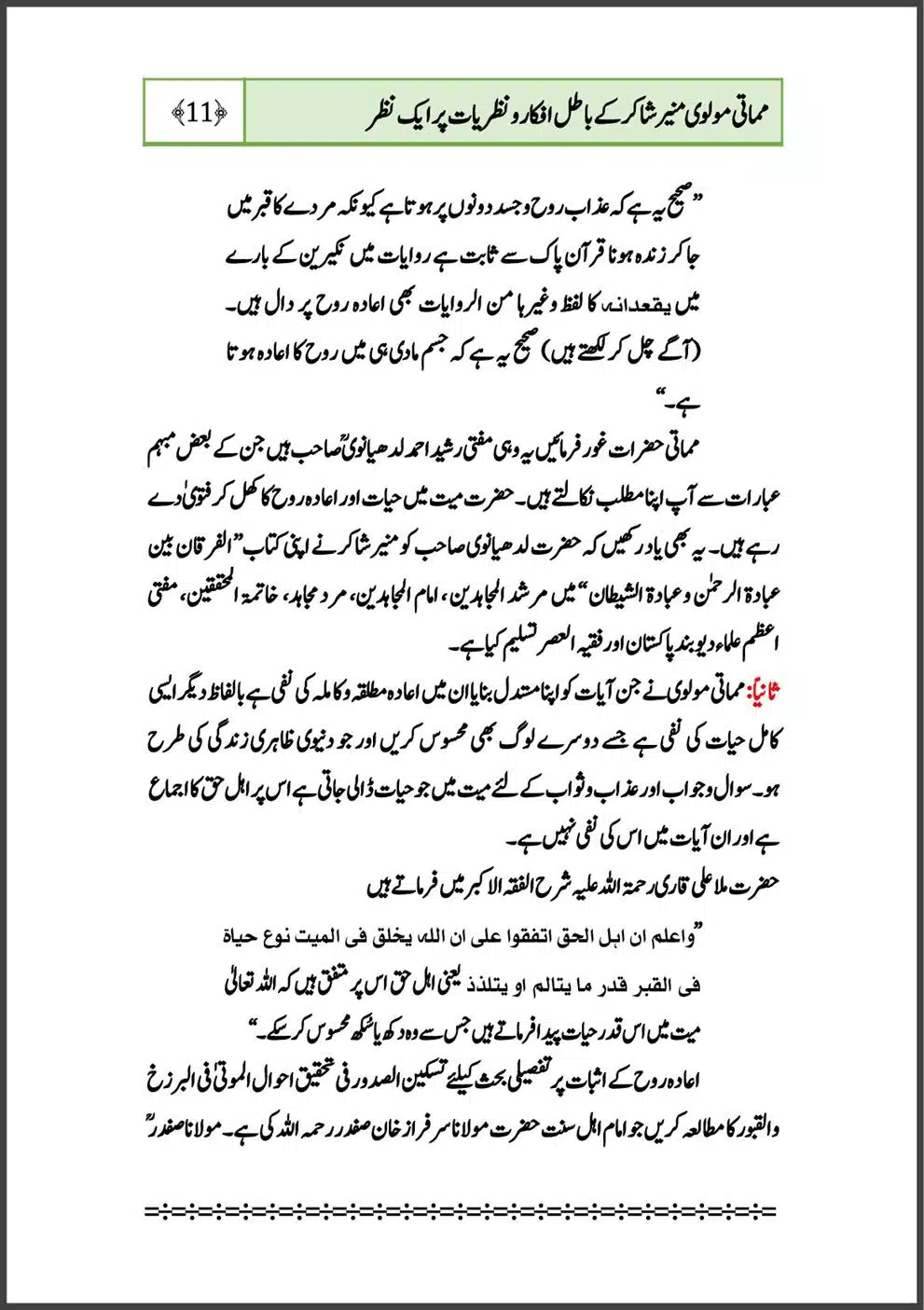 mamati-moulvi-munir-shakir-ke-batil-afkar-o-nazriyat-part-1_00014