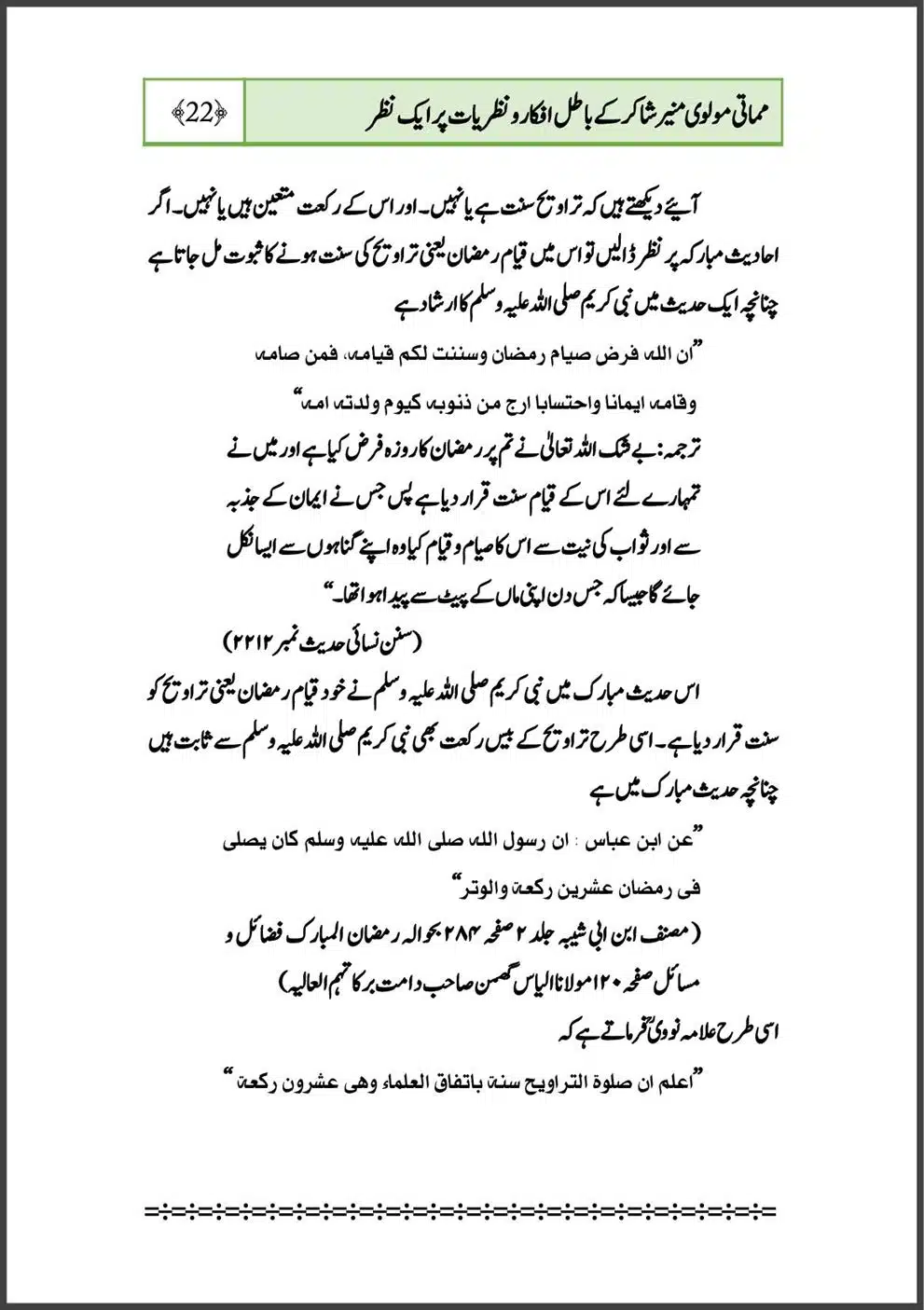mamati-moulvi-munir-shakir-ke-batil-afkar-o-nazriyat-part-1_00025