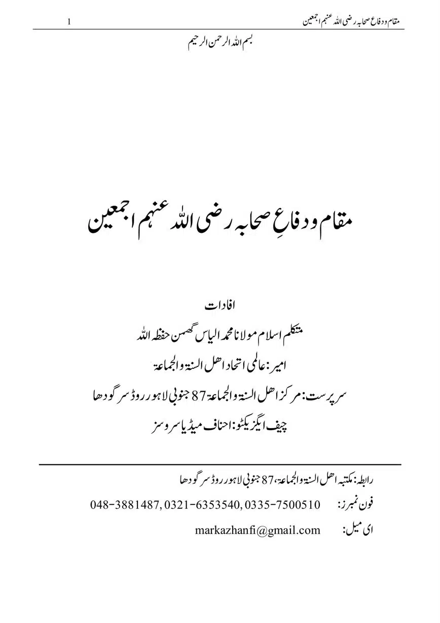 مقام و دفاع صحابہ رضی اللہ عنہم | Maqam o Difa Sahabah