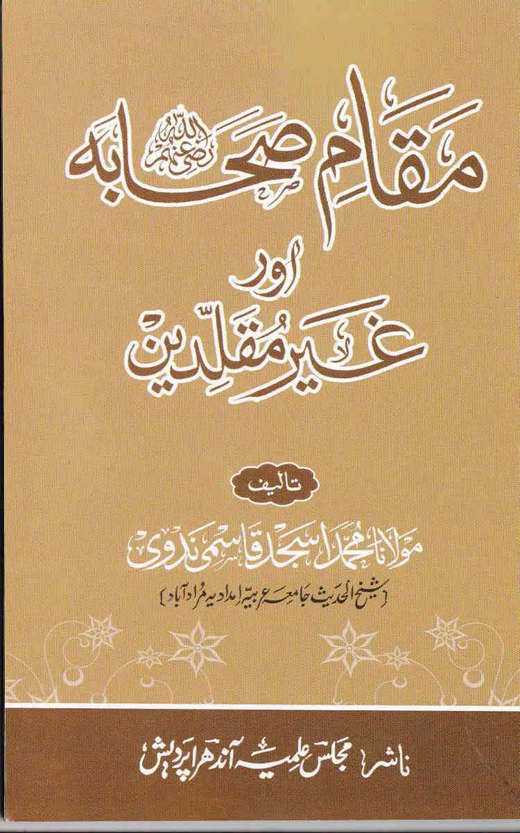- Maqaam e Sahaba aur Ghair Muqallideen مقام صحابہ کرام رضی اللہ عنہم اور غیرمقلدین