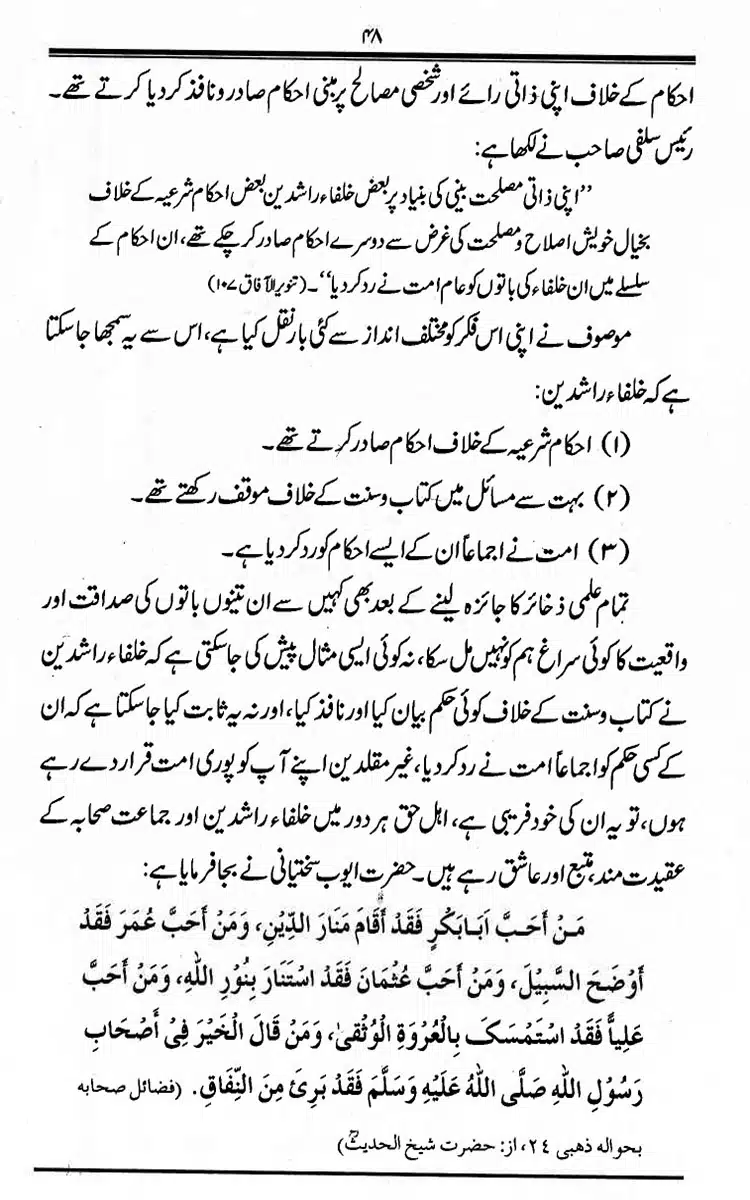 Maqaam-e-Sahaba-Rdh-aur-Ghair-Muqallideen-48
