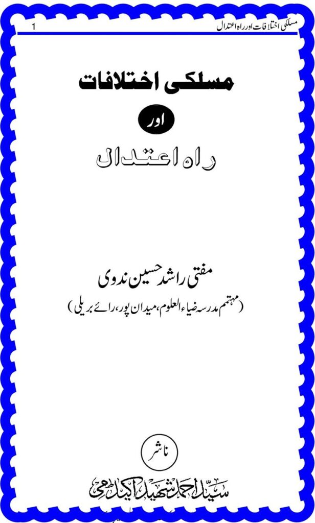 مسلکی اختلافات اور راہ اعتدال