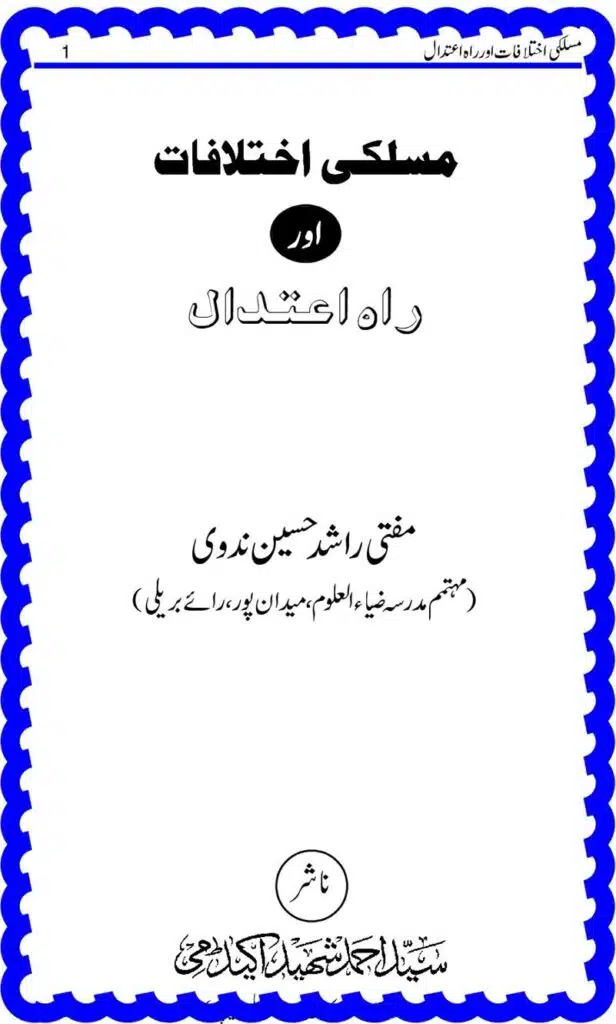 مسلکی اختلافات اور راہ اعتدال