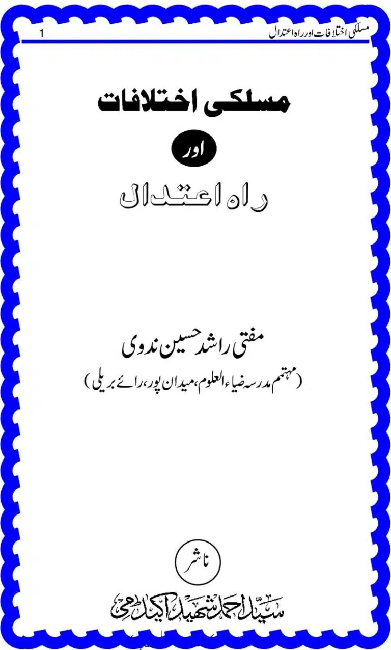 مسلکی اختلافات اور راہ اعتدال
