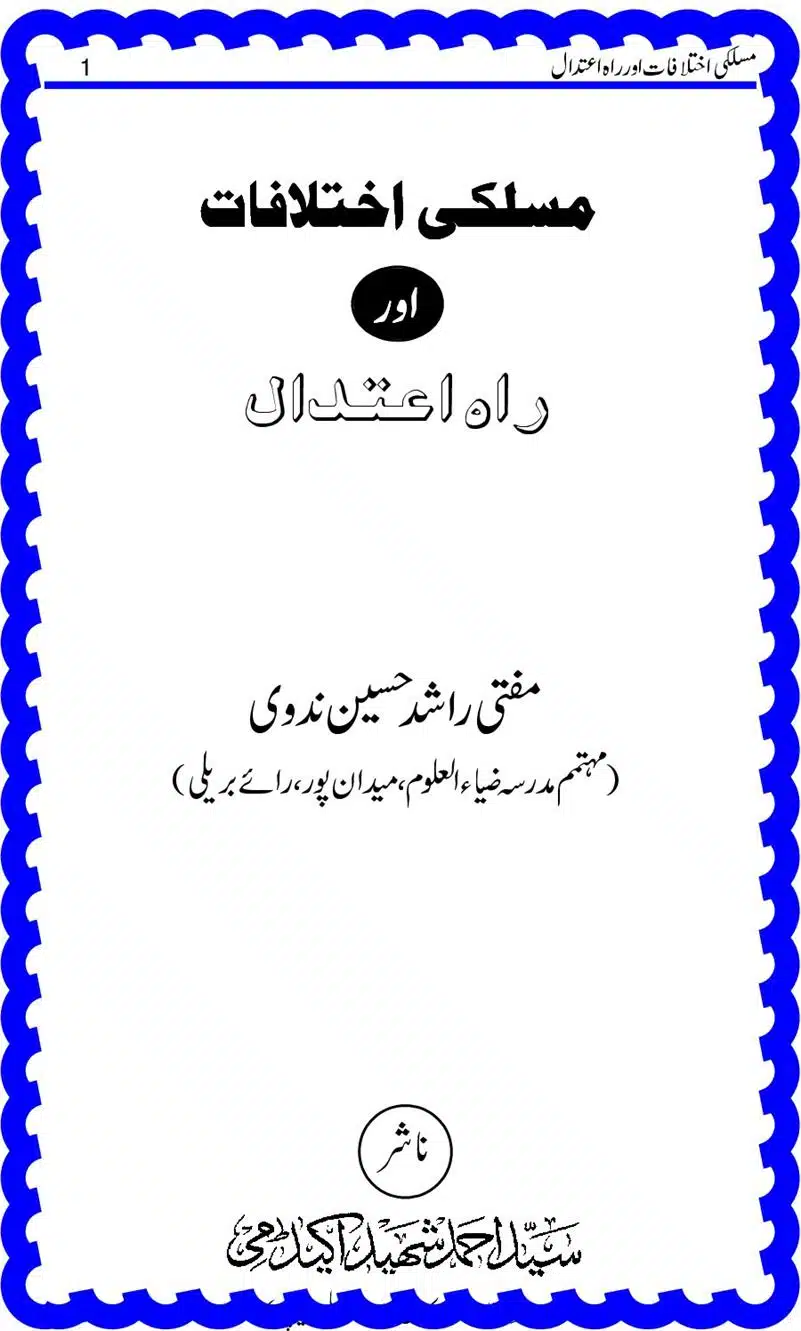 مسلکی اختلافات اور راہ اعتدال