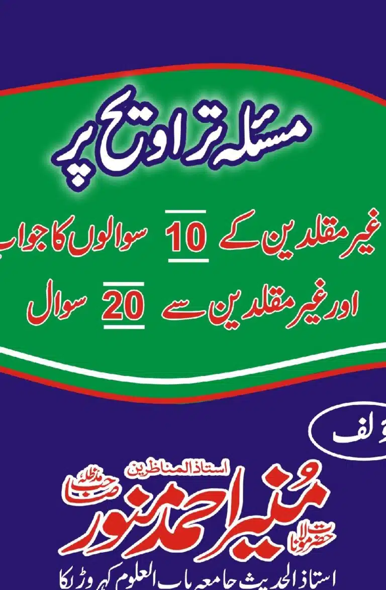 مسئلہ تراویح غیرمقلدین کے 10 سوالوں کا جواب