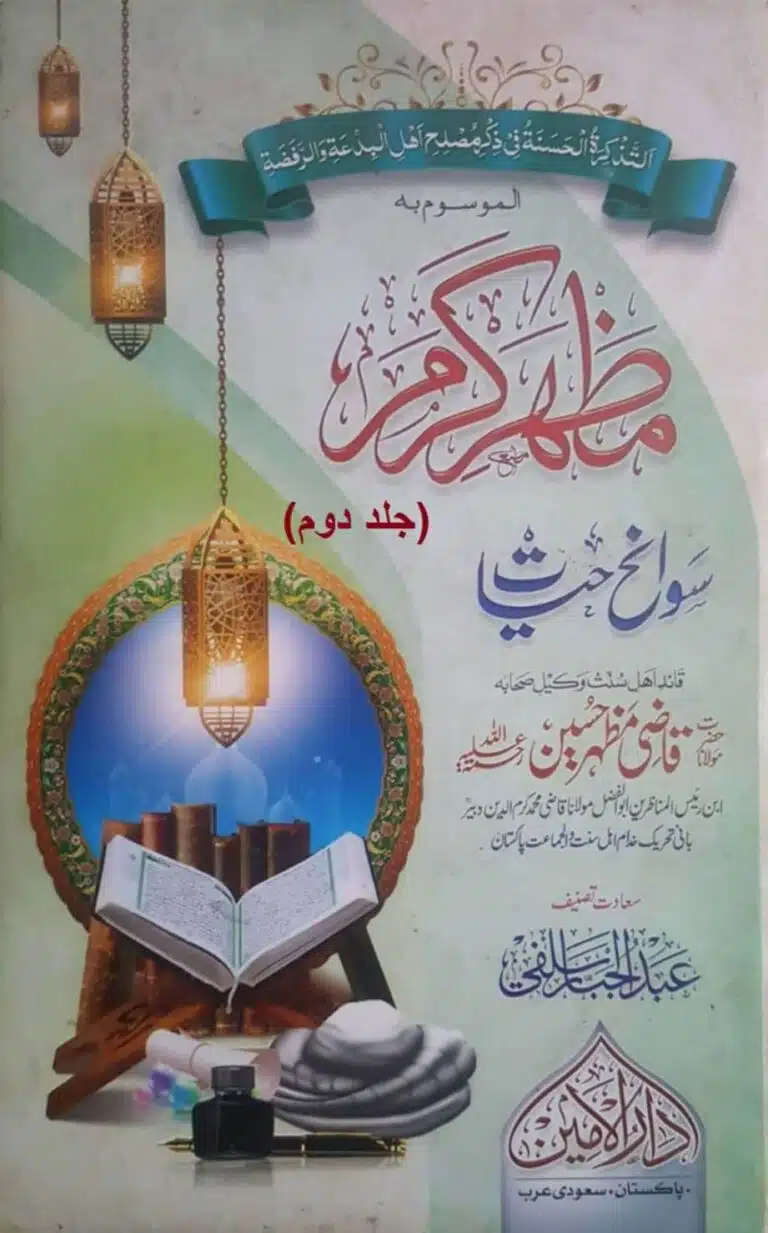 سوانح قائد اہلِ سنت ، وکیلِ صحابہؓ حضرت مولانا قاضی مظہر حسین قدس اللہ سرہ