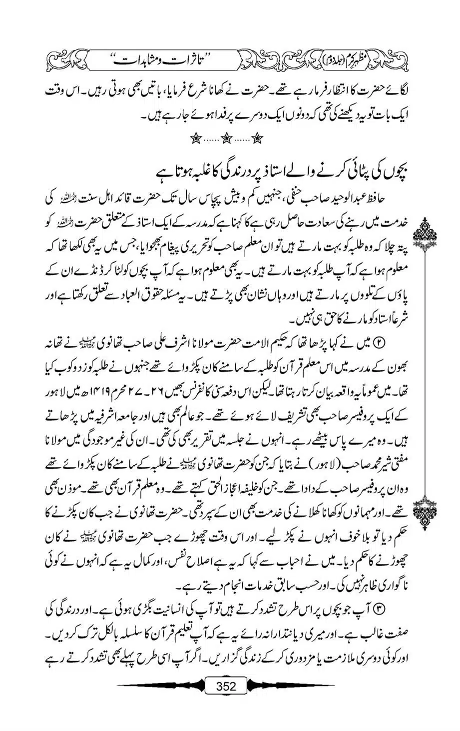 Mazhar-Karam-Swaneh-Maulana-Qazi-Mazhar-Hussain-Vol2-351