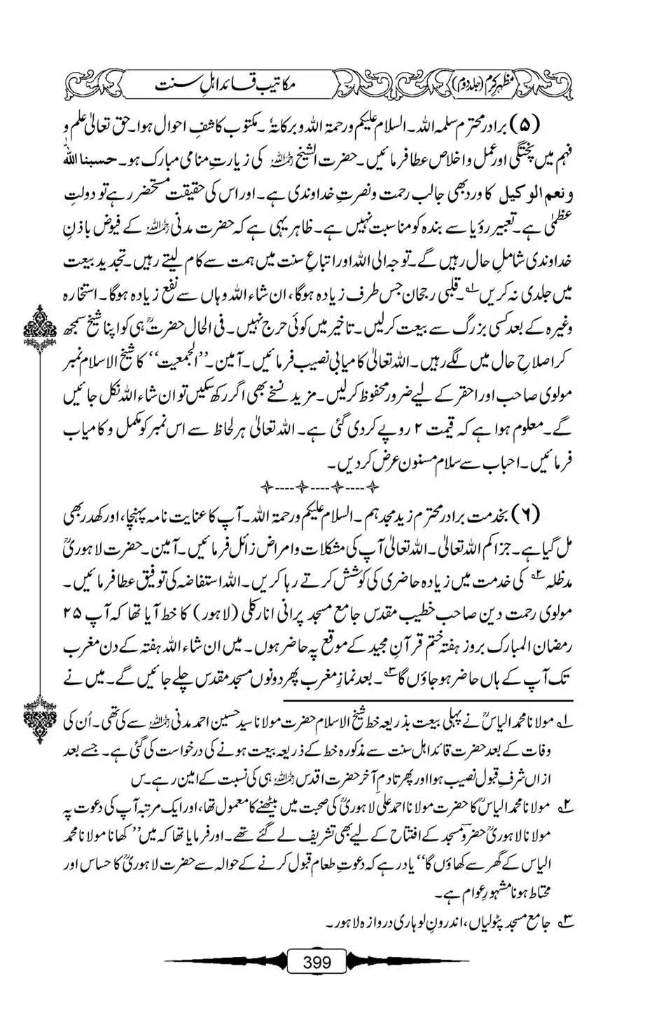 Mazhar-Karam-Swaneh-Maulana-Qazi-Mazhar-Hussain-Vol2-398