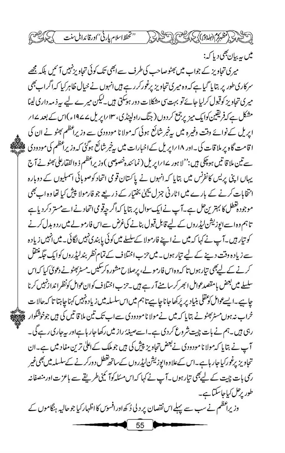 Mazhar-Karam-Swaneh-Maulana-Qazi-Mazhar-Hussain-Vol2-54