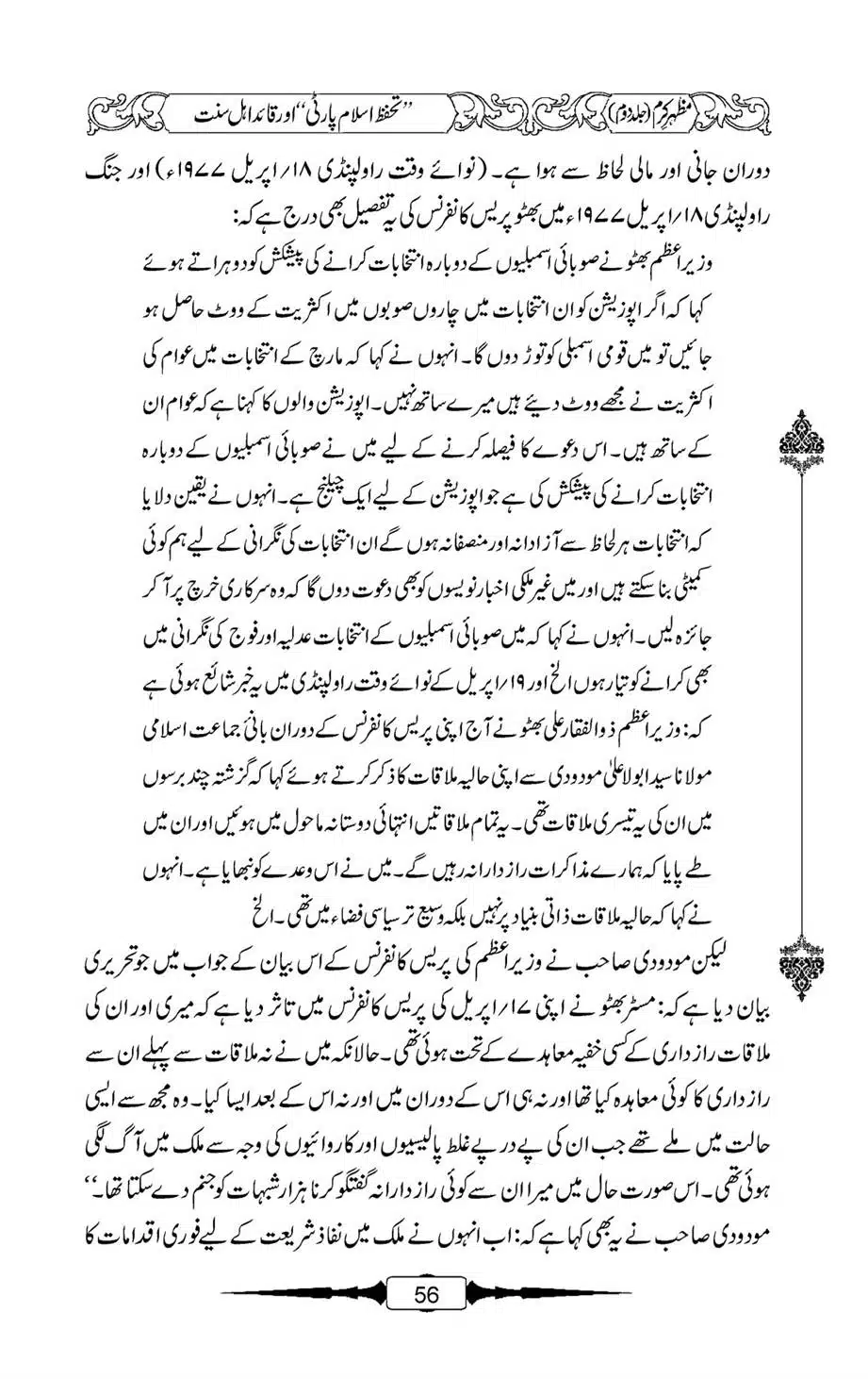 Mazhar-Karam-Swaneh-Maulana-Qazi-Mazhar-Hussain-Vol2-55