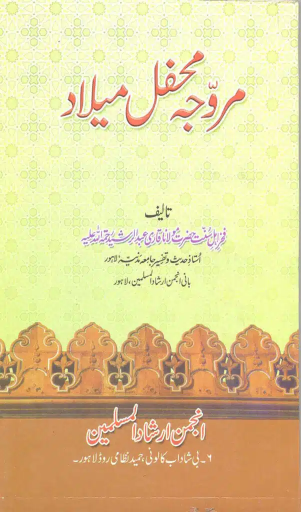 مروجہ محفلِ میلاد/Marwaja Mehfil e Milad