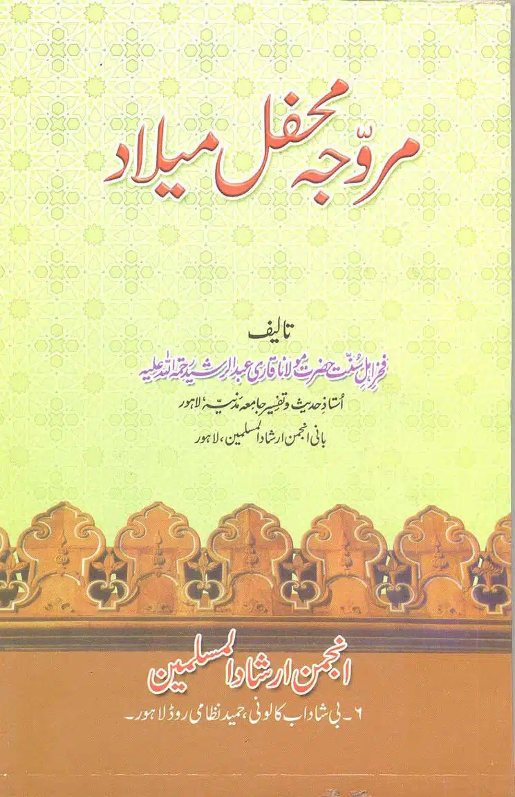 مروجہ محفلِ میلاد/Marwaja Mehfil e Milad