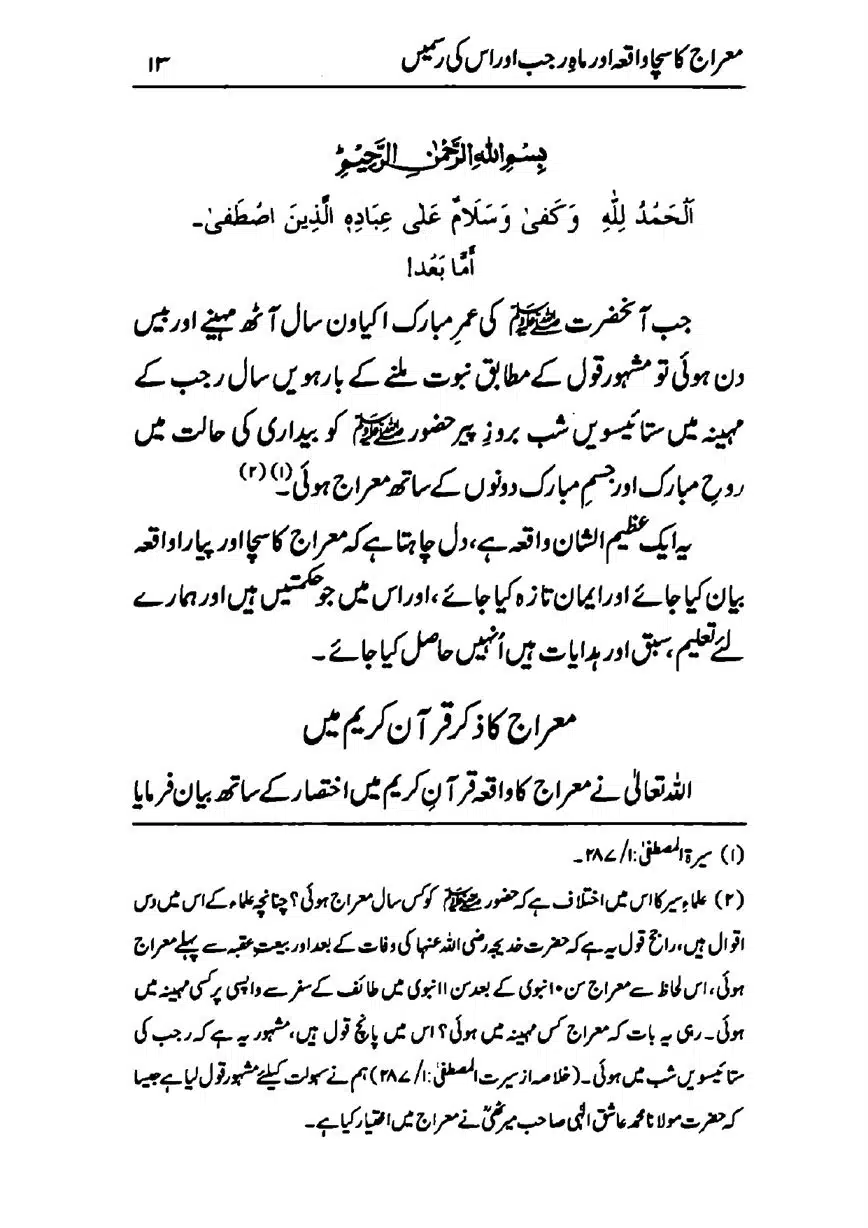 Meraj-ka-Sacha-Wakia-our-Mah-Rajab-ke-Rasmain-page-00015