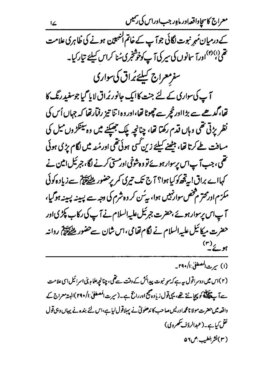Meraj-ka-Sacha-Wakia-our-Mah-Rajab-ke-Rasmain-page-00019