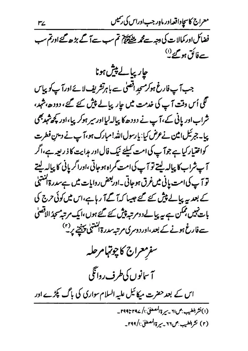 Meraj-ka-Sacha-Wakia-our-Mah-Rajab-ke-Rasmain-page-00039