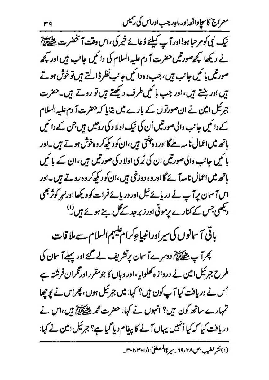 Meraj-ka-Sacha-Wakia-our-Mah-Rajab-ke-Rasmain-page-00041