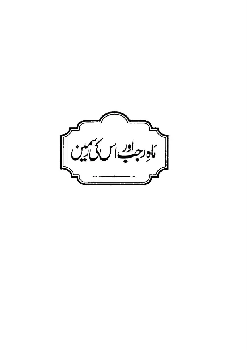 Meraj-ka-Sacha-Wakia-our-Mah-Rajab-ke-Rasmain-page-00086