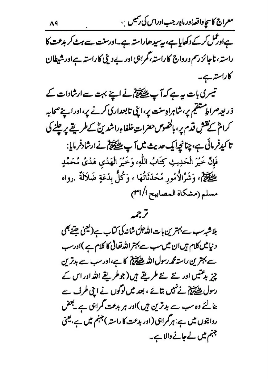 Meraj-ka-Sacha-Wakia-our-Mah-Rajab-ke-Rasmain-page-00091