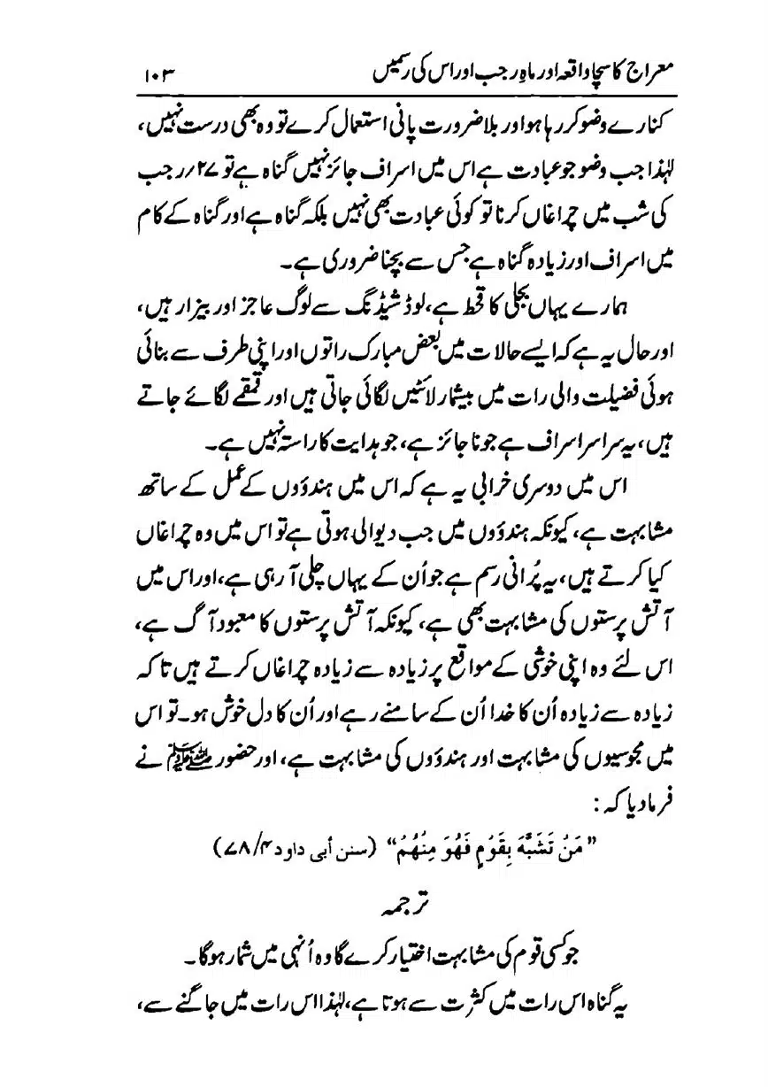 Meraj-ka-Sacha-Wakia-our-Mah-Rajab-ke-Rasmain-page-00105