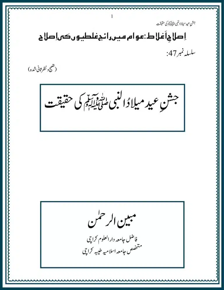 Jashane Eid Milad un Nabi ﷺ ki Haqiqat جشنِ عيد ميلاد النبی ﷺ کی حقيقت