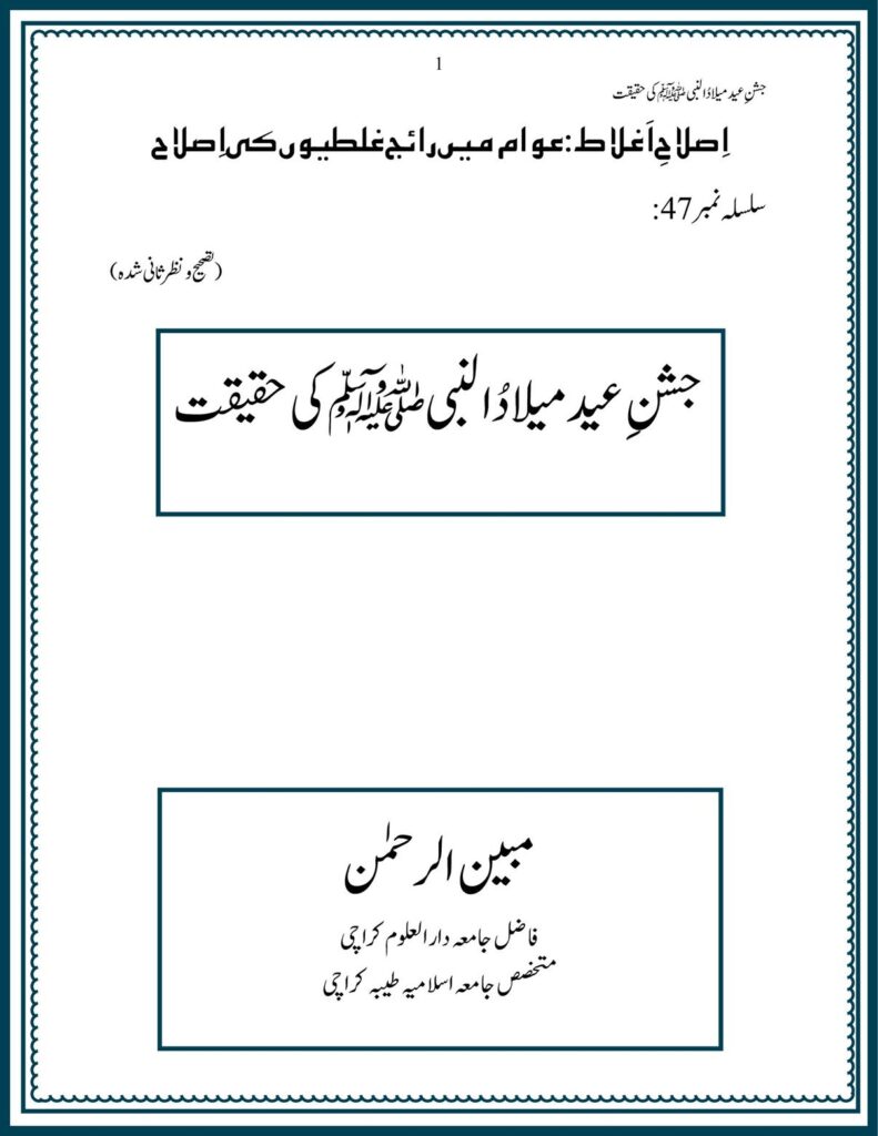 Jashane Eid Milad un Nabi ﷺ ki Haqiqat جشنِ عيد ميلاد النبی ﷺ کی حقيقت