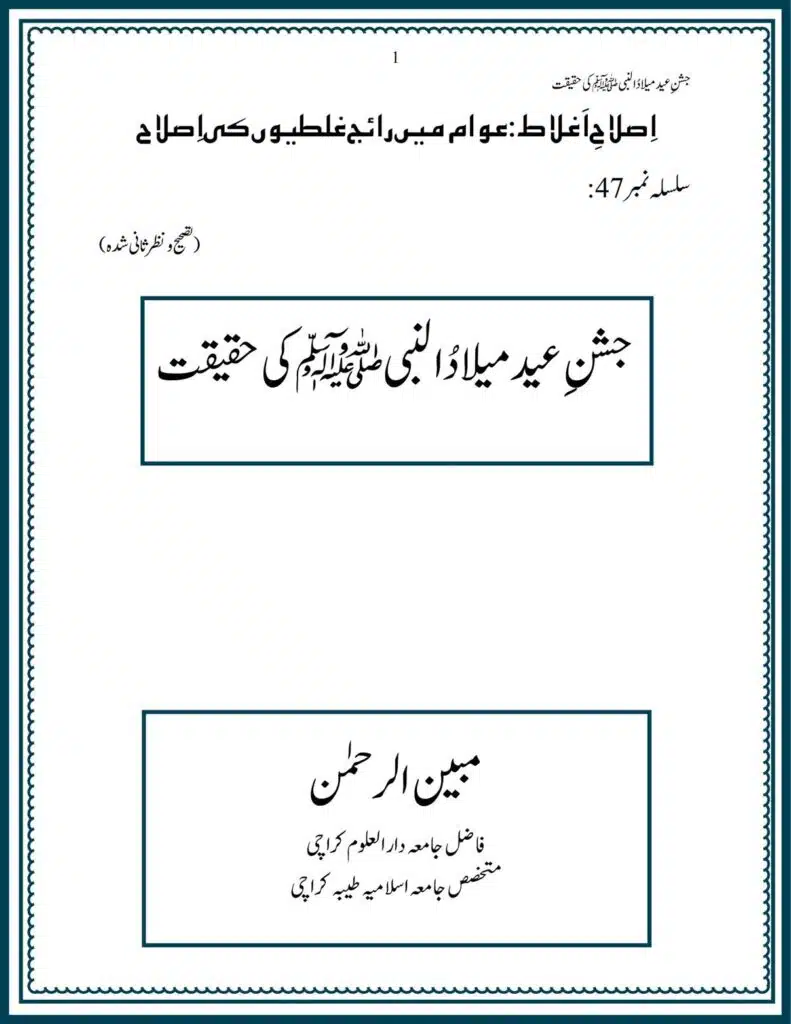 Jashane Eid Milad un Nabi ﷺ ki Haqiqat جشنِ عيد ميلاد النبی ﷺ کی حقيقت