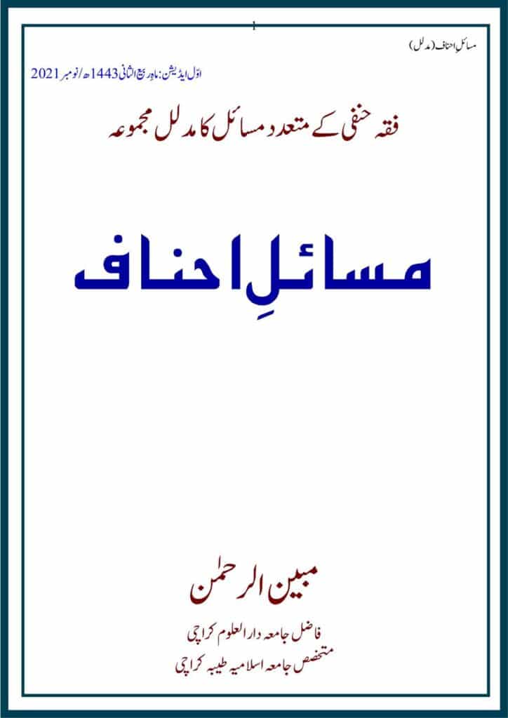 Masail Ahnaf Deoband - مسائل احناف دیوبند