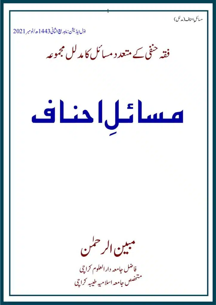 Masail Ahnaf Deoband - مسائل احناف دیوبند